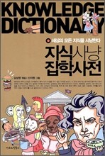 지식사냥 잡학사전