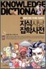 지식사냥 잡학사전
