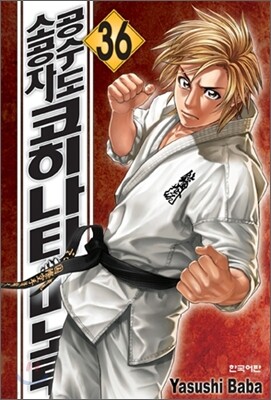 공수도 소공자 코히나타 미노루 36
