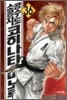 공수도 소공자 코히나타 미노루 36