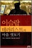 이슬람 테러리스트의 마음 엿보기