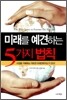 미래를 예견하는 5가지 법칙