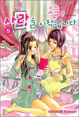 오늘, 사랑을 시작합니다 5