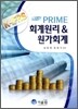 PRIME 회계원리 & 원가회계
