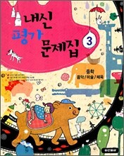 내신평가 문제집 중학 음악/미술/체육 3 (2010년)
