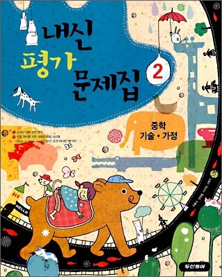 내신평가 문제집 중학 기술·가정 2 (2010년)