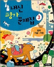 내신평가 문제집 중학 기술·가정 3 (2010년)