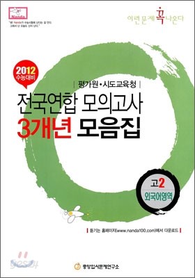 2012 수능대비 전국연합모의고사 3개년 모음집 이런문제 꼭 나온다 고2 외국어영역 (2010년)