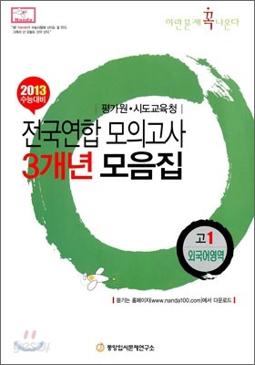 2013 수능대비 전국연합모의고사 3개년 모음집 이런문제 꼭 나온다 고1 외국어영역 (2010년)