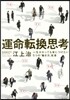 運命轉換思考