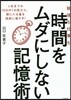 勉强も仕事も時間をムダにしない記憶術