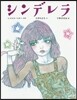 シンデレラ