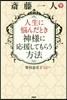 齋藤一人 人生に惱んだとき神樣に應援して