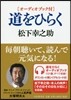 [オ-ディオブック付]道をひらく