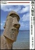 海の人類史－東南アジア.オセアニア海域の