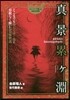 眞景累ヶ淵 どこまでも墜ちてゆく男を容赦