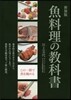 魚料理の敎科書 新裝版