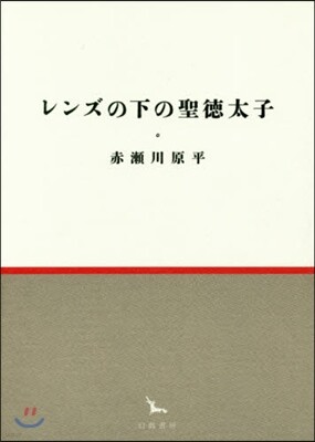 レンズの下の聖德太子