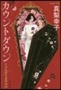 カウントダウン