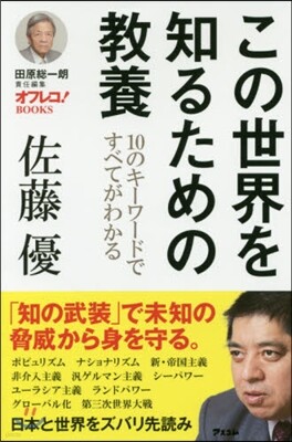 この世界を知るための敎養