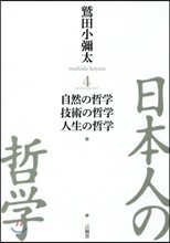 日本人の哲學(4)自然の哲學/技術の哲學/人生の哲學