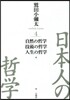 日本人の哲學   4 自然の哲學/技術の