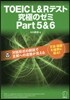 TOEIC L&Rテスト究極のゼ 5&6