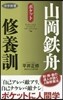 山岡鐵舟修養訓