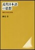 近代日本語の思想 新裝版 飜譯文體成立事