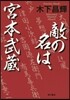 敵の名は,宮本武藏