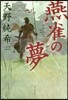 燕雀の夢