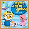 뽀롱뽀롱 나와라 클래식 Vol.1 : 해님이 뽀롱뽀롱