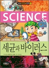 세균과 바이러스