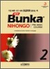 NEW Bunka NIHONGO PRE-BASIC COURSE 2