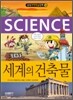 세계의 건축물