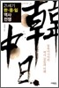 21세기 한·중·일 역사 전쟁