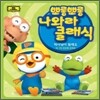 뽀롱뽀롱 나와라 클래식 Vol.4 : 박사님이 될래요