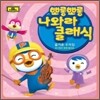 뽀롱뽀롱 나와라 클래식 Vol.5 : 즐거운 우리집