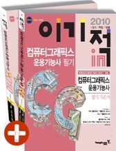 2010 이기적 in 컴퓨터그래픽스운용기능사 필기 기본서