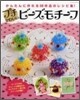 プチかわいいビ-ズモチ-フ