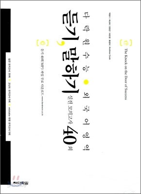 다락원 수능 외국어영역 듣기 말하기 실전모의고사 40회 (2009년)