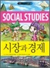 시장과 경제