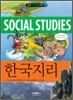 한국지리