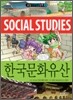 한국문화유산