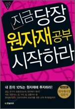 지금 당장 원자재공부 시작하라