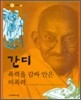 간디