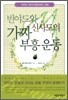 빈야드와 신사도의 가짜 부흥 운동