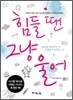 힘들 땐 그냥 울어