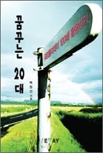 꿈꾸는 20대