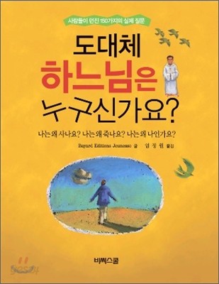 도대체 하느님은 누구신가요?